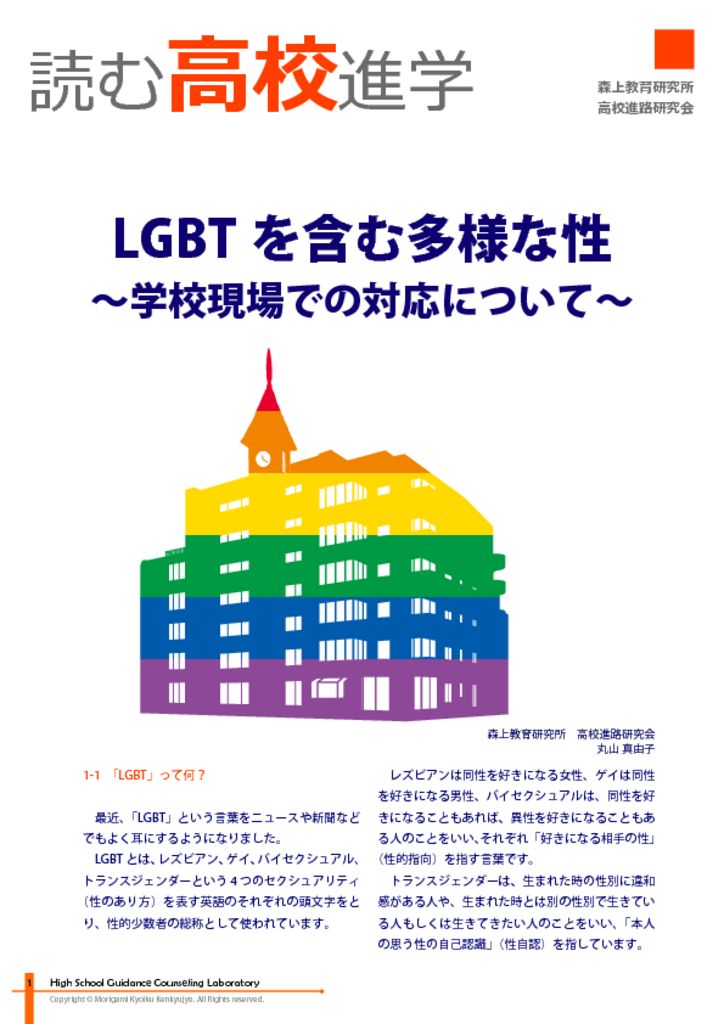 高校_LGBTを含む多様な性～学校現場での対応策について～_丸山真由子のサムネイル